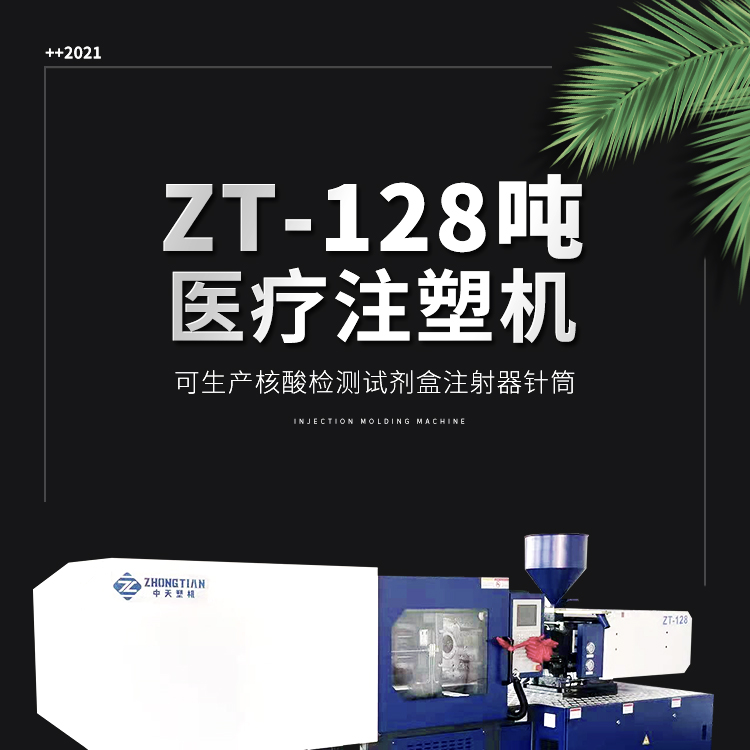 140吨医疗注塑机